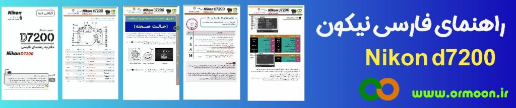 دفترچه راهنمای فارسی دوربین نیکون دی7200 به زبان فارسی 