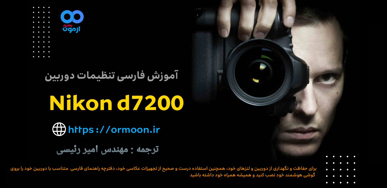 بنر دفترچه راهنمای فارسی دوربین نیکون دی7200