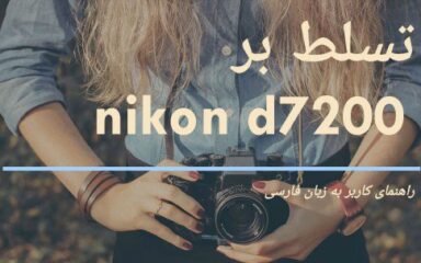 تسلط بر نیکون d7200، کتاب فارسی آموزش استفاده از دوربین‌های عکاسی نیکون