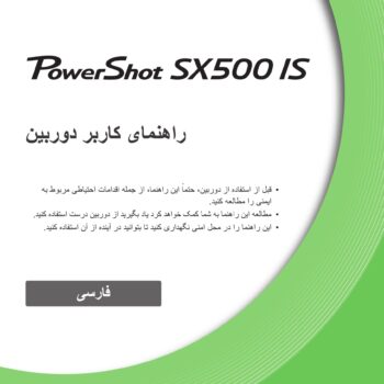 دفترچه راهنمای فارسی دوربین canon PowerShot sx -500