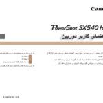 جلد دفترچه راهنمای فارسی دوربین canon PowerShot sx 540