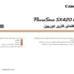 دفترچه راهنمای فارسی دوربین canon PowerShot sx 420