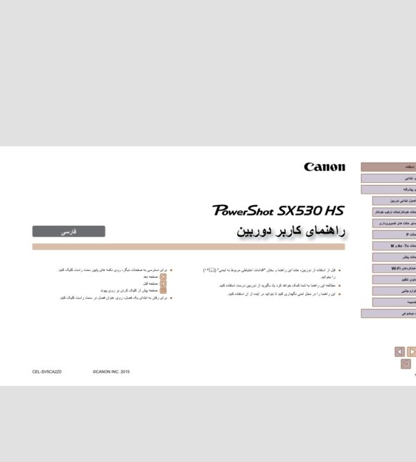 دفترچه راهنمای فارسی دوربین canon PowerShot sx530