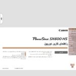 دفترچه راهنمای فارسی دوربین canon PowerShot sx600 HS صفحه 1